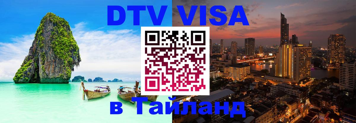 Стоимость и условия DTV визы — оформление в Таиланд под ключ - 19.11.2025 