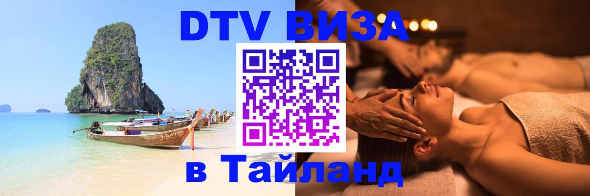 Visa ДТВ Тайланд помощь Дербент 